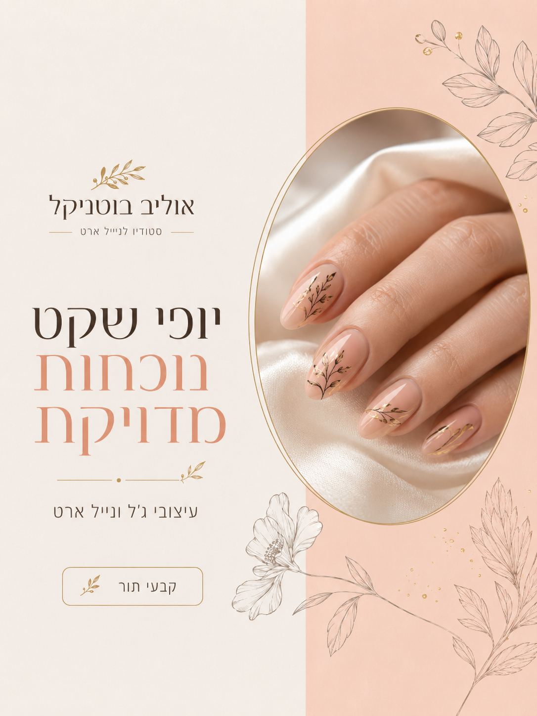 צילום קפדני של מניקור אובלי עדין באווירה בוטנית